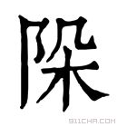 康熙字典 𨹄