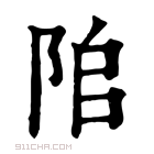 康熙字典 𨹅