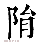 康熙字典 𨹆