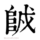 康熙字典 𨹇