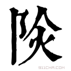 康熙字典 𨹈