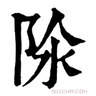 康熙字典 𨹉