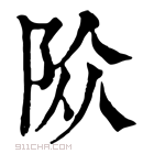 康熙字典 𨹊