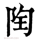 康熙字典 𨹋