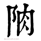 康熙字典 𨹌