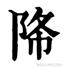 康熙字典 𨹓