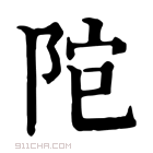 康熙字典 𨹕