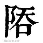 康熙字典 𨹙