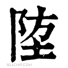 康熙字典 𨹛