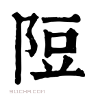 康熙字典 𨹜