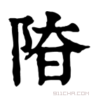 康熙字典 𨹞