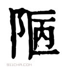 康熙字典 𨹟