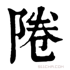 康熙字典 𨹵