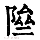 康熙字典 𨹶