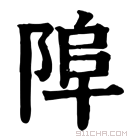 康熙字典 𨹺