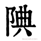 康熙字典 𨹻