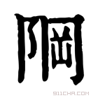 康熙字典 𨹽