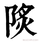 康熙字典 𨹾