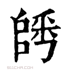 康熙字典 𨺀