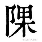 康熙字典 𨺁