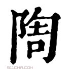 康熙字典 𨺃