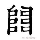 康熙字典 𨺅