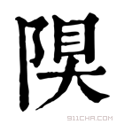 康熙字典 𨺆