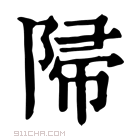 康熙字典 𨺜