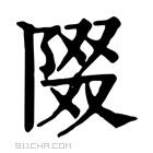 康熙字典 𨺝