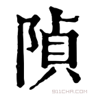 康熙字典 𨺟