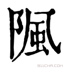 康熙字典 𨺢