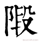 康熙字典 𨺣