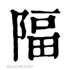 康熙字典 𨺤