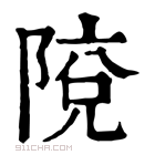 康熙字典 𨺥