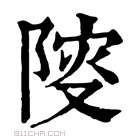 康熙字典 𨺦