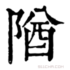 康熙字典 𨺧