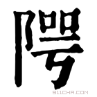 康熙字典 𨺨