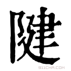 康熙字典 𨺩