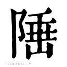 康熙字典 𨺪