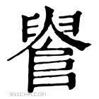 康熙字典 𨺫