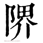 康熙字典 𨺬