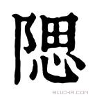 康熙字典 𨺯