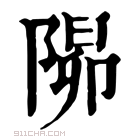 康熙字典 𨺸