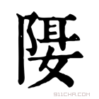 康熙字典 𨺿