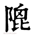 康熙字典 𨻀