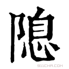 康熙字典 𨻁