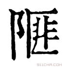 康熙字典 𨻃