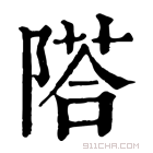 康熙字典 𨻇