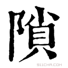 康熙字典 𨻈