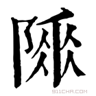 康熙字典 𨹫